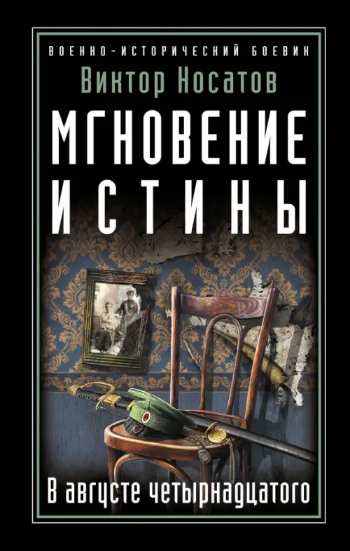 

Мгновение истины. В августе четырнадцатого, Чёрный