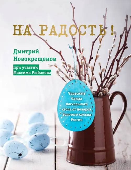 

На радость! Чудесные блюда пасхального стола от поваров Золотого кольца России, Серый