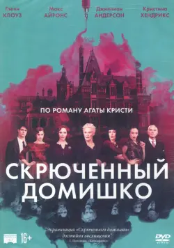 Скрюченный домишко