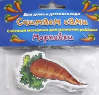 Счетный материал "Считаем сами. Морковки"