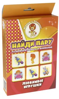 Найди пару. Любимые игрушки