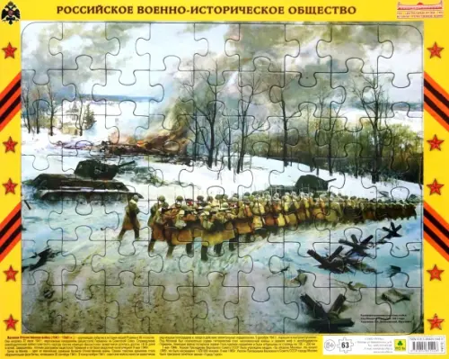 

Пазл. Контрнаступление советских войск под Москвой, 63 элемента, Серый