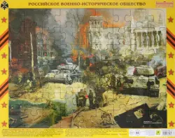 Пазл. Штурм Берлина, 63 элемента