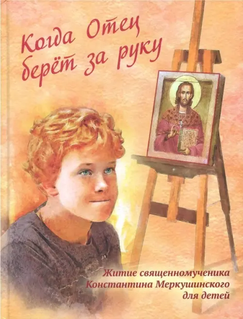 

Когда Отец берет за руку. Житие священномученика Константина Меркушинского для детей, Оранжевый