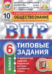 ВПР. Обществознание. 6 класс. Типовые задания. 10 вариантов. ФГОС