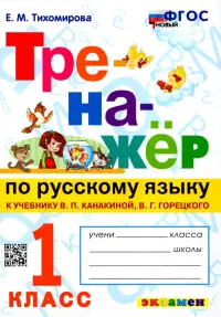 Тренажер по русскому языку. 1 класс. К учебнику В. Канакиной, В. Горецкого. ФГОС