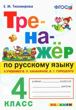 Тренажёр по русскому языку. 4 класс. К учебнику В.П. Канакиной, В.Г. Горецкого