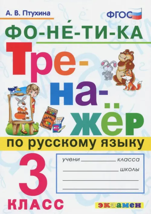 

Тренажёр по русскому языку. Фонетика. 3 класс. ФГОС, Белый