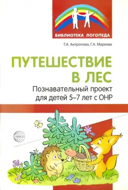 Путешествие в лес. Познавательный проект для детей 5-7 лет с ОНР