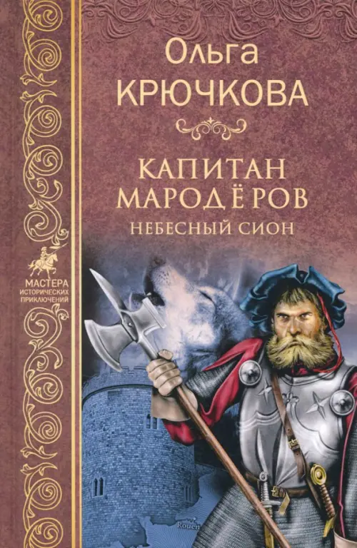 

Капитан мародеров. Небесный Сион