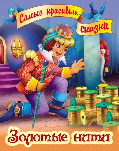 

Золотые нити
