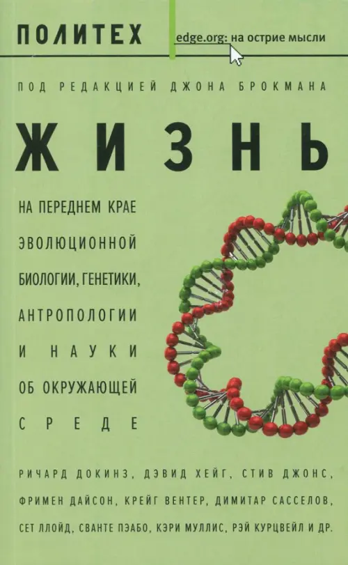 

Жизнь. На переднем крае эволюционной биологии, генетики, антропологии и науки об окружающей среде, Зелёный