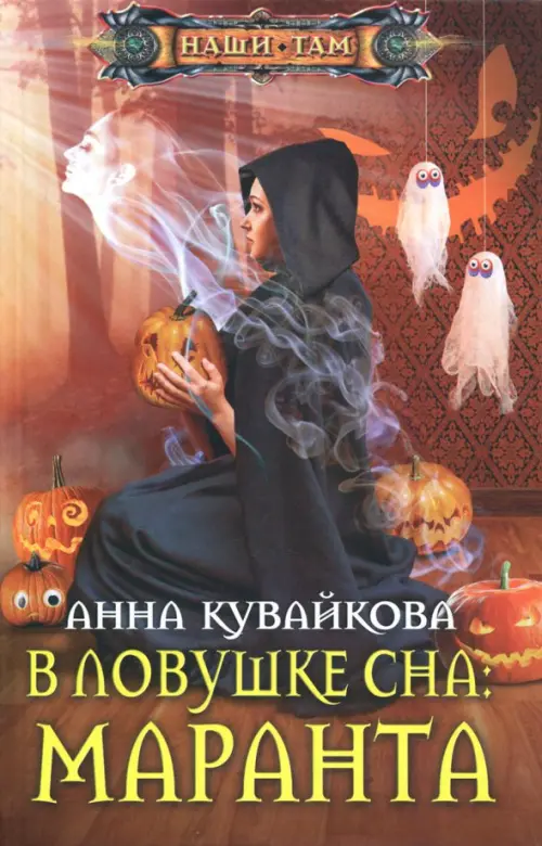 

В ловушке сна: Маранта, Оранжевый