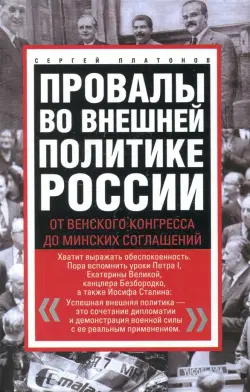 Провалы во внешней политике России