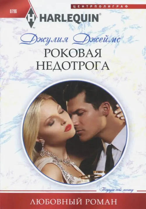 

Роковая недотрога, Белый
