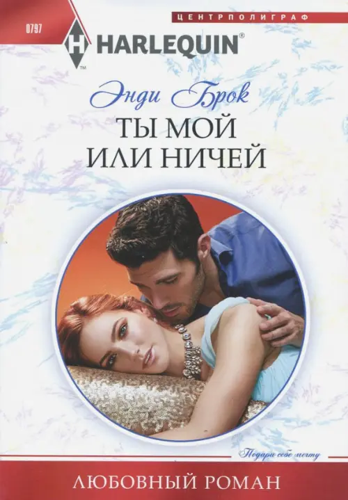 

Ты мой или ничей, Белый