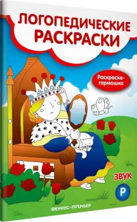 Звук Р. Книжка-гармошка