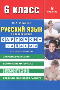 Русский язык. 6 класс. Карточки-задания в помощь учителю