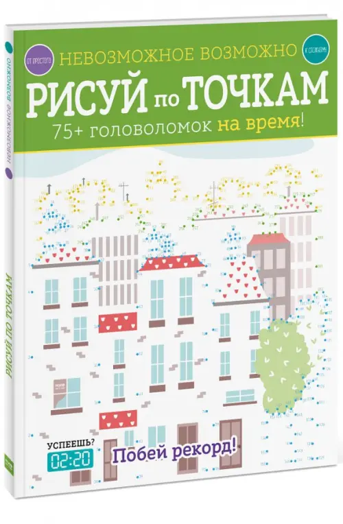 

Рисуй по точкам. 75+ головоломок на время!, Белый