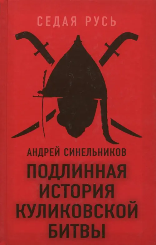 

Подлинная история Куликовской битвы, Красный