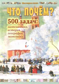 Что почём? 500 задач. Математика, история, география, экономика