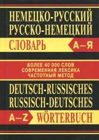 Немецко-русский, русско-немецкий словарь