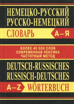 Немецко-русский, русско-немецкий словарь