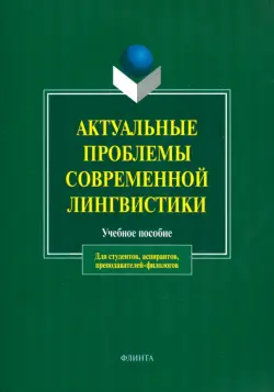 Актуальные проблемы современной лингвистики. Учебное пособие