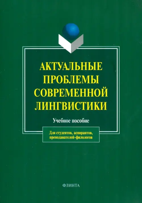 

Актуальные проблемы современной лингвистики. Учебное пособие, Зелёный