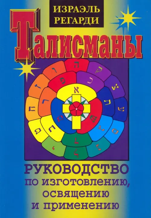 

Талисманы. Руководство по изготовлению, освящению и применению