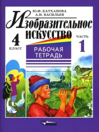 Изобразительное искусство. 4 класс. Рабочая тетрадь. В 2-х частях. Часть 1