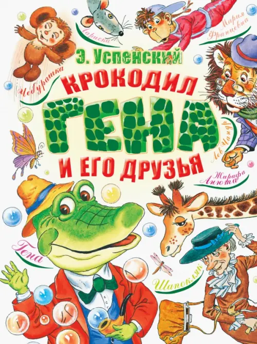 

Крокодил Гена и его друзья