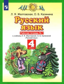 Русский язык. 4 класс. Рабочая тетрадь №1 к учебнику Л.Я. Желтовской, О.Б. Калининой. ФГОС