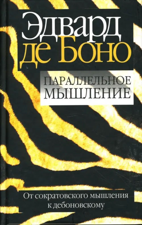 

Параллельное мышление. От сократовского мышления к дебоновскому
