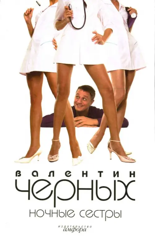 

Ночные сестры. Женщин обижать не рекомендуется, Белый