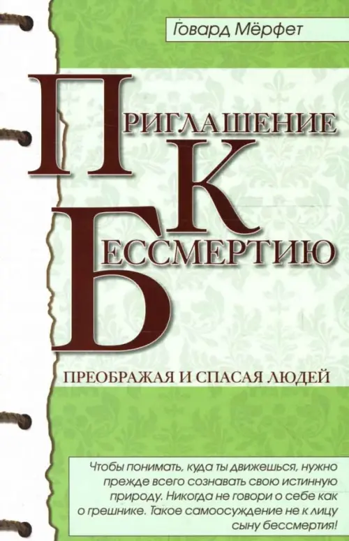 

Приглашение к бессмертию, Зелёный