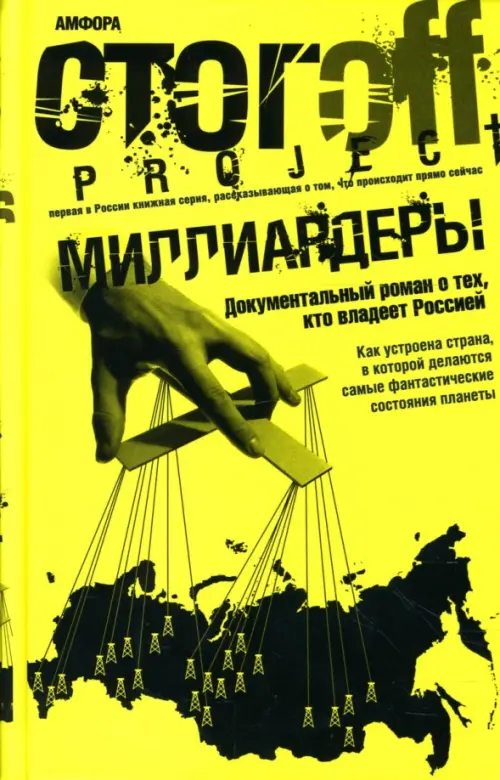 

Миллиардеры. Документальный роман, Жёлтый