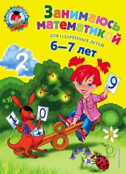 Занимаюсь математикой. Для детей 6-7 лет