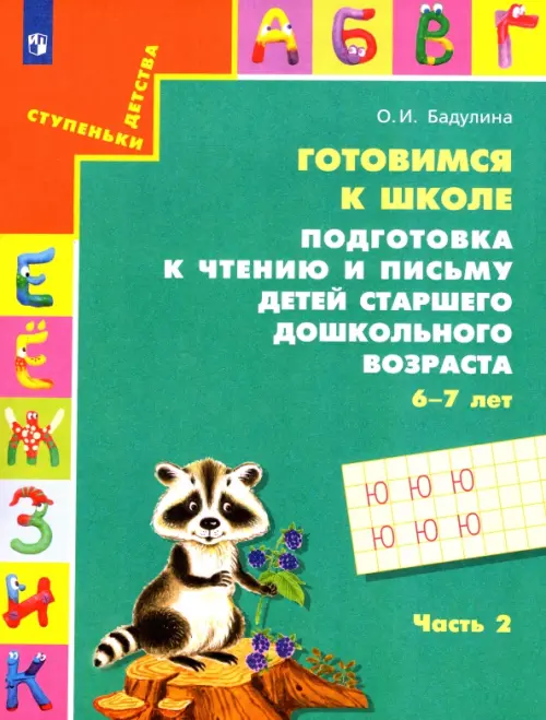 

Готовимся к школе. Подготовка к чтению и письму детей старшего дошкольного возраста. Часть 2. ФГОС, Зелёный