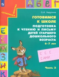 Готовимся к школе. Подготовка к чтению и письму детей старшего дошкольного возраста. Часть 3. ФГОС