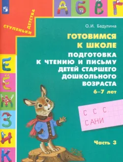 Готовимся к школе. Подготовка к чтению и письму детей старшего дошкольного возраста. Часть 3. ФГОС