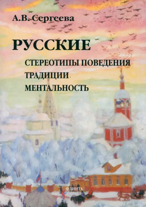 

Русские. Стереотипы поведения, традиции, ментальность