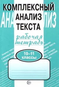 Комплексный анализ текста. Рабочая тетрадь. 10-11 классы