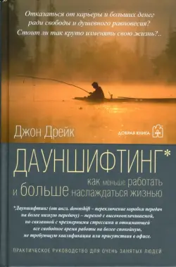 Дауншифтинг. Как меньше работать и больше наслаждаться жизнью