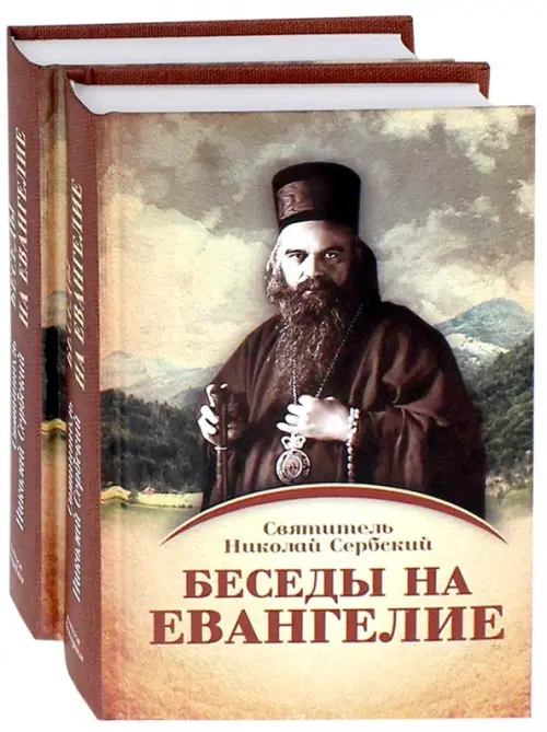 

Беседы на Евангелие. В 2-х книгах (количество томов: 2), Жёлтый
