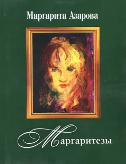 Маргаритезы. Стихотворения и песни (+CD)