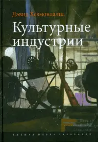 Культурные индустрии