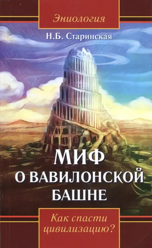 Миф о Вавилонской башне. Как спасти цивилизацию? - Старинская Наталия Борисовна