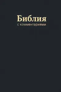Библия с комментариями
