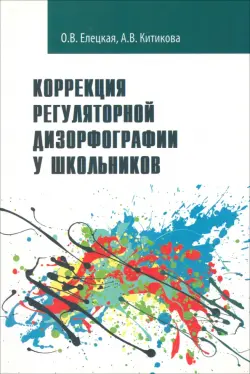 Коррекция регуляторной дизорфографии у школьников. Рабочая программа